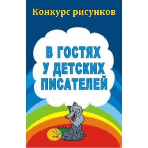 Конкурсы для детских писателей 2017 Конкурсы для детских писателей 2017