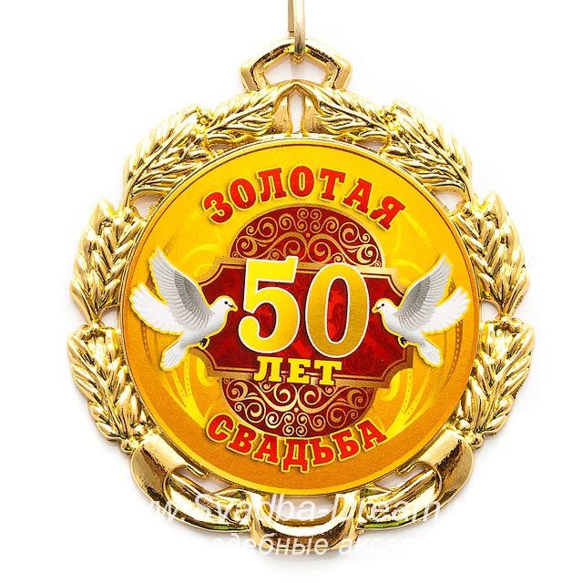 50 лет золотая свадьба