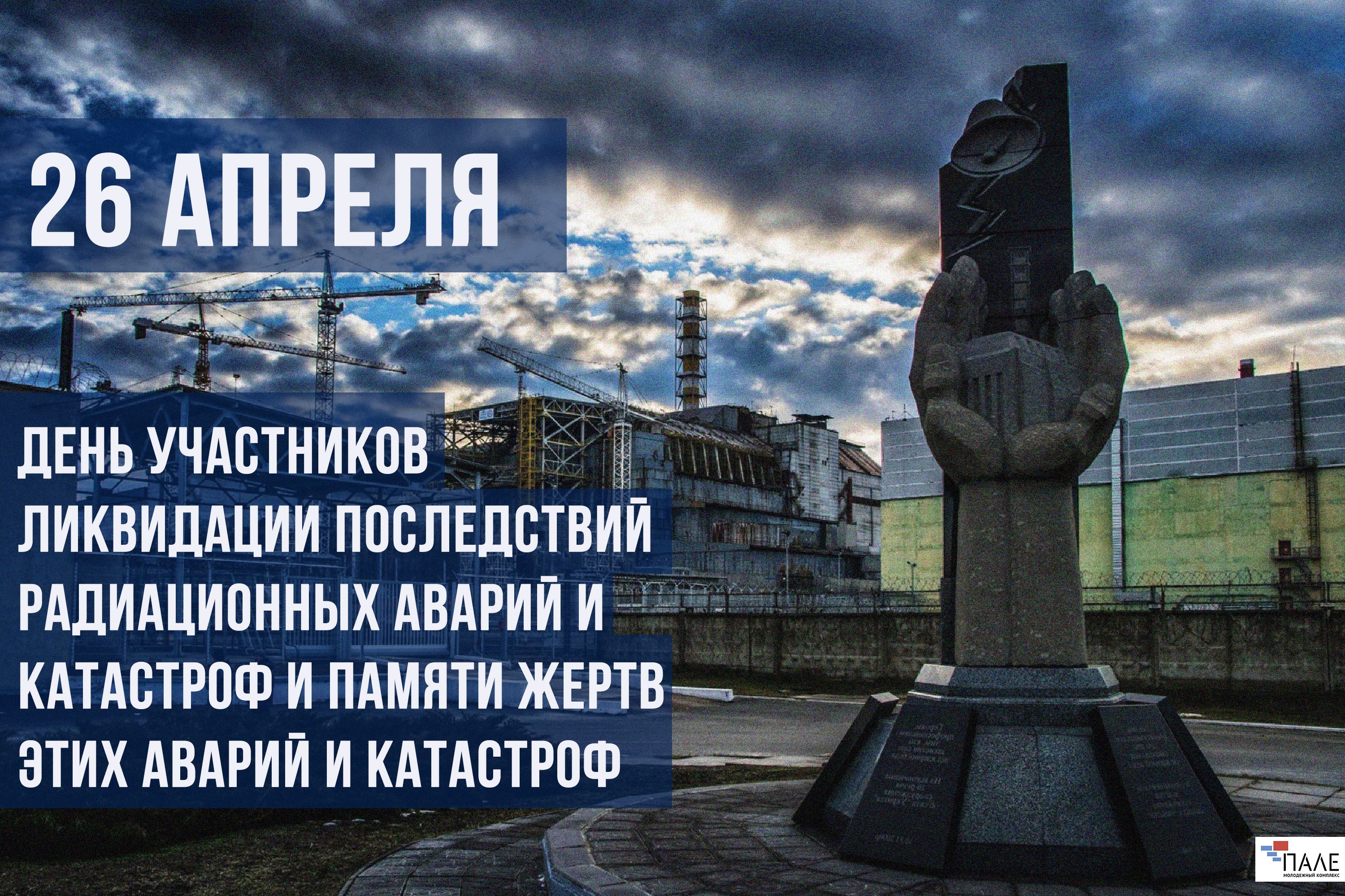 26 апреля чернобыль картинки